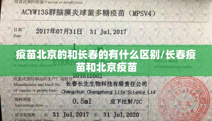 疫苗北京的和长春的有什么区别/长春疫苗和北京疫苗