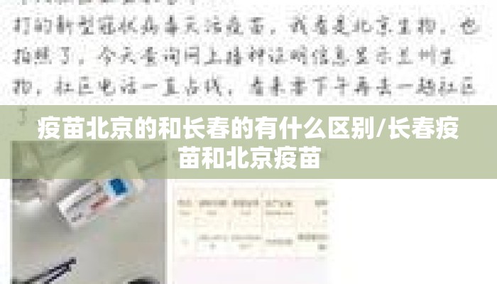 疫苗北京的和长春的有什么区别/长春疫苗和北京疫苗