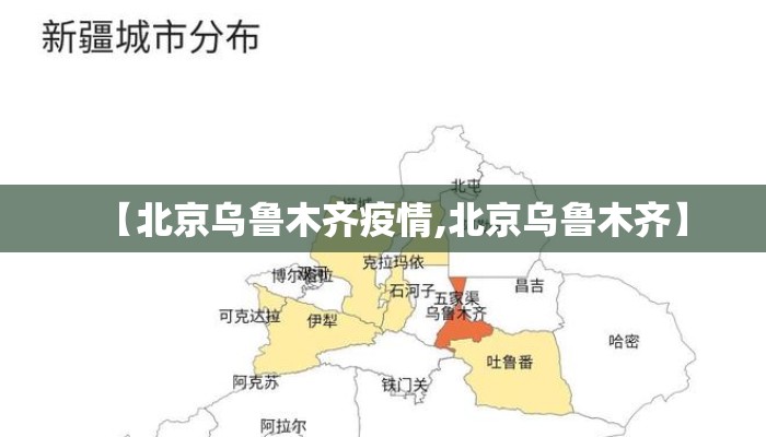 【北京乌鲁木齐疫情,北京乌鲁木齐】
