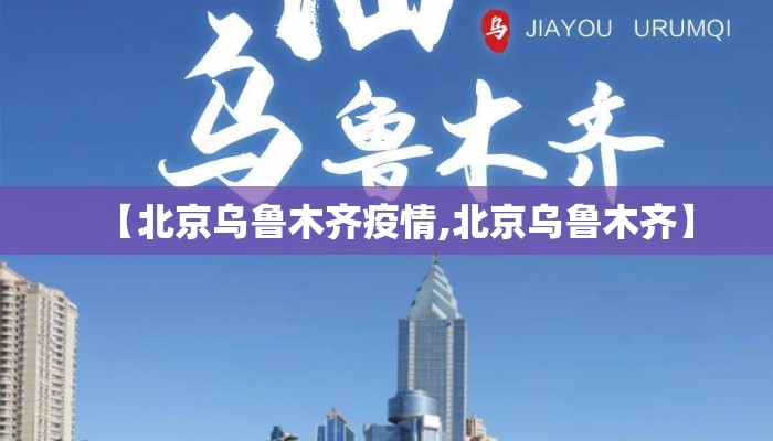 【北京乌鲁木齐疫情,北京乌鲁木齐】