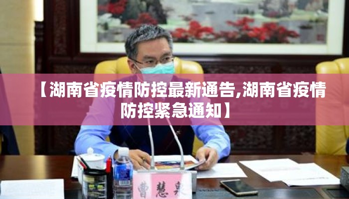 【湖南省疫情防控最新通告,湖南省疫情防控紧急通知】