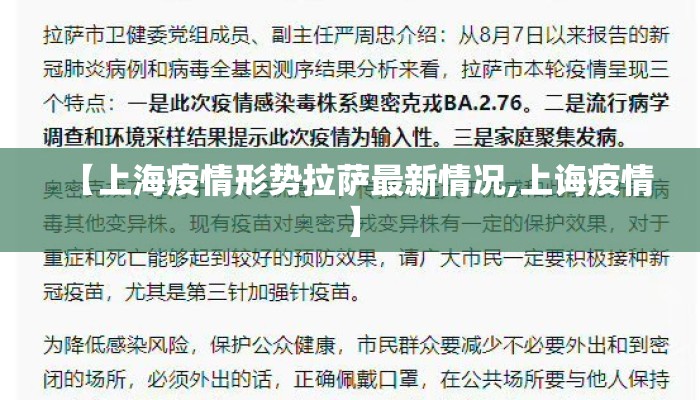 【上海疫情形势拉萨最新情况,上诲疫情】