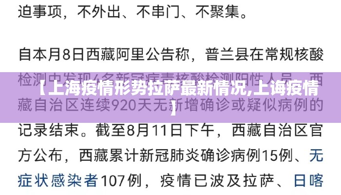 【上海疫情形势拉萨最新情况,上诲疫情】