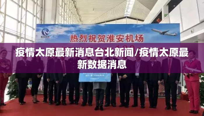 疫情太原最新消息台北新闻/疫情太原最新数据消息