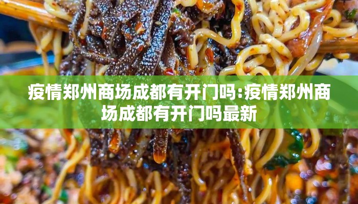 疫情郑州商场成都有开门吗:疫情郑州商场成都有开门吗最新