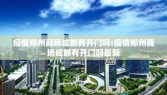 疫情郑州商场成都有开门吗:疫情郑州商场成都有开门吗最新