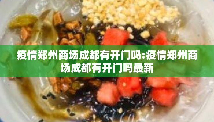 疫情郑州商场成都有开门吗:疫情郑州商场成都有开门吗最新