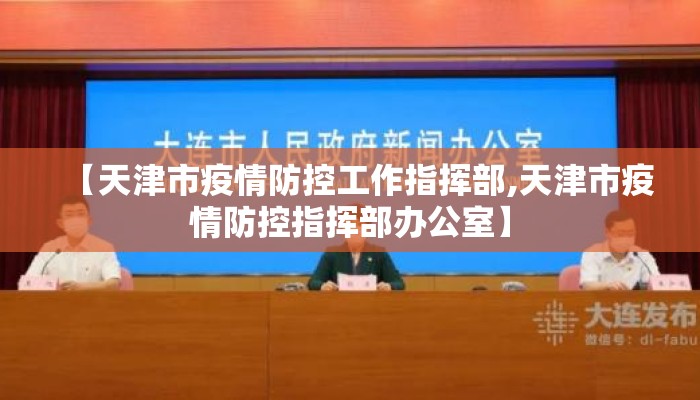 【天津市疫情防控工作指挥部,天津市疫情防控指挥部办公室】