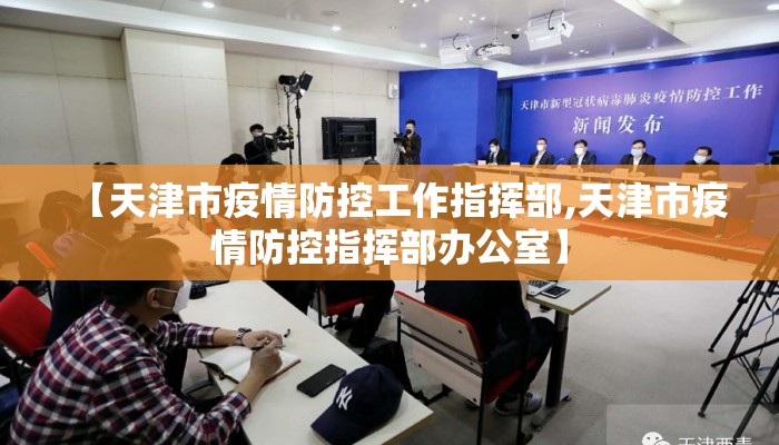 【天津市疫情防控工作指挥部,天津市疫情防控指挥部办公室】
