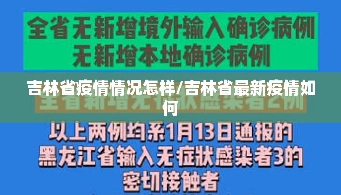 吉林省疫情情况怎样/吉林省最新疫情如何
