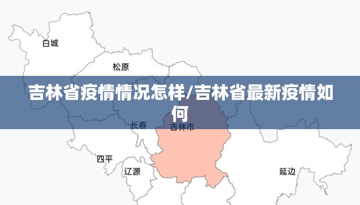 吉林省疫情情况怎样/吉林省最新疫情如何