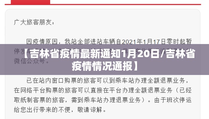 【吉林省疫情最新通知1月20日/吉林省疫情情况通报】