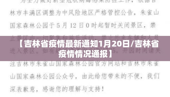 【吉林省疫情最新通知1月20日/吉林省疫情情况通报】