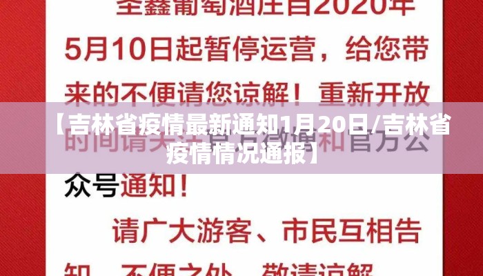 【吉林省疫情最新通知1月20日/吉林省疫情情况通报】
