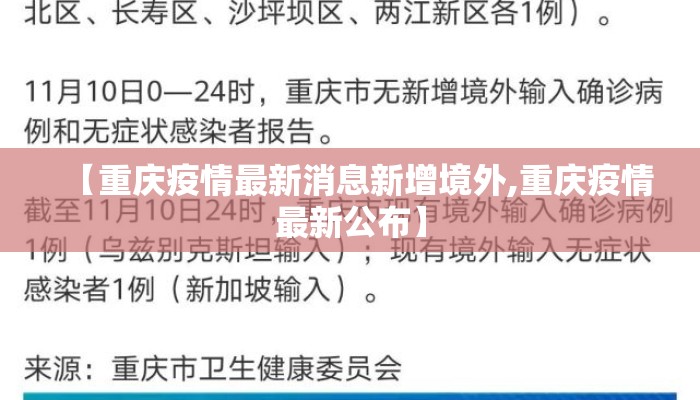 【重庆疫情最新消息新增境外,重庆疫情最新公布】