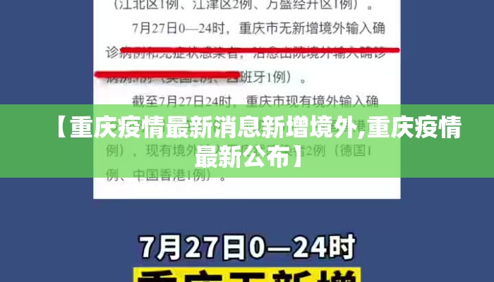 【重庆疫情最新消息新增境外,重庆疫情最新公布】