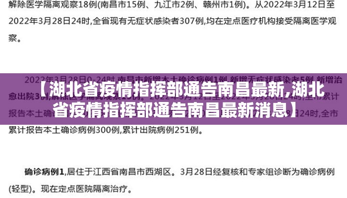 【湖北省疫情指挥部通告南昌最新,湖北省疫情指挥部通告南昌最新消息】