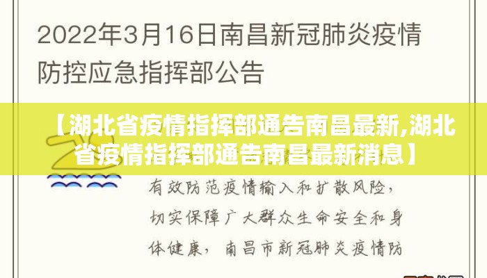 【湖北省疫情指挥部通告南昌最新,湖北省疫情指挥部通告南昌最新消息】