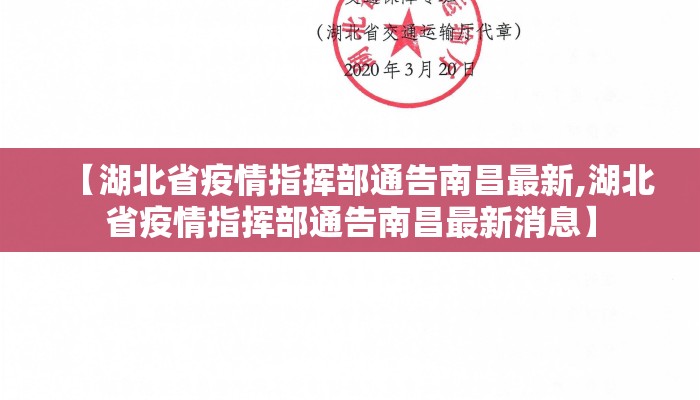 【湖北省疫情指挥部通告南昌最新,湖北省疫情指挥部通告南昌最新消息】