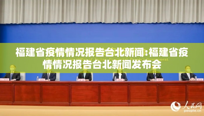 福建省疫情情况报告台北新闻:福建省疫情情况报告台北新闻发布会