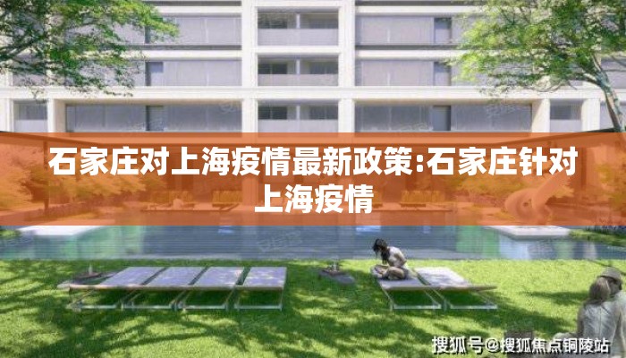 石家庄对上海疫情最新政策:石家庄针对上海疫情