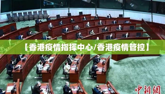 【香港疫情指挥中心/香港疫情管控】