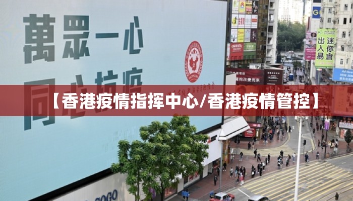 【香港疫情指挥中心/香港疫情管控】