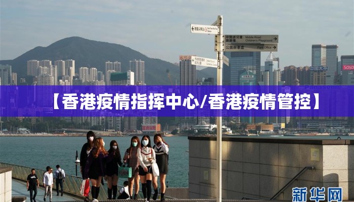 【香港疫情指挥中心/香港疫情管控】