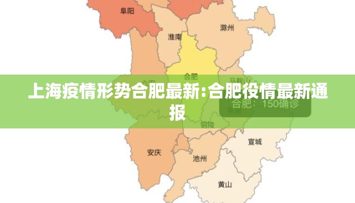 上海疫情形势合肥最新:合肥役情最新通报