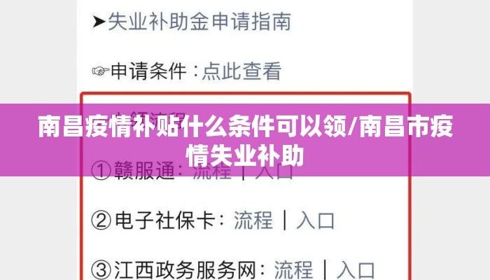南昌疫情补贴什么条件可以领/南昌市疫情失业补助