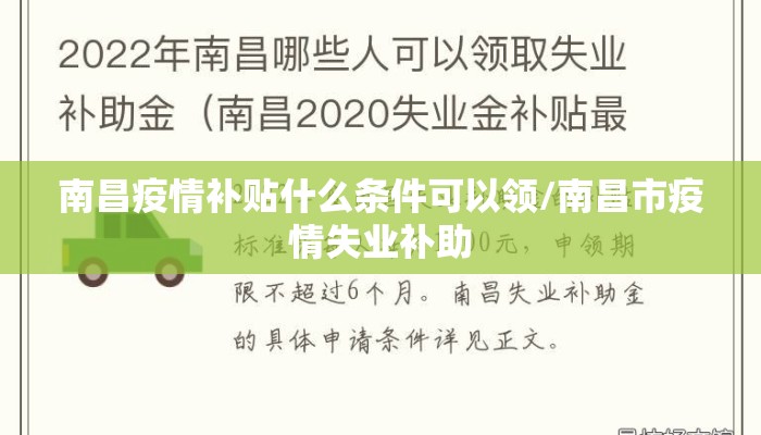 南昌疫情补贴什么条件可以领/南昌市疫情失业补助