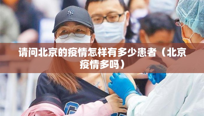 请问北京的疫情怎样有多少患者（北京疫情多吗）