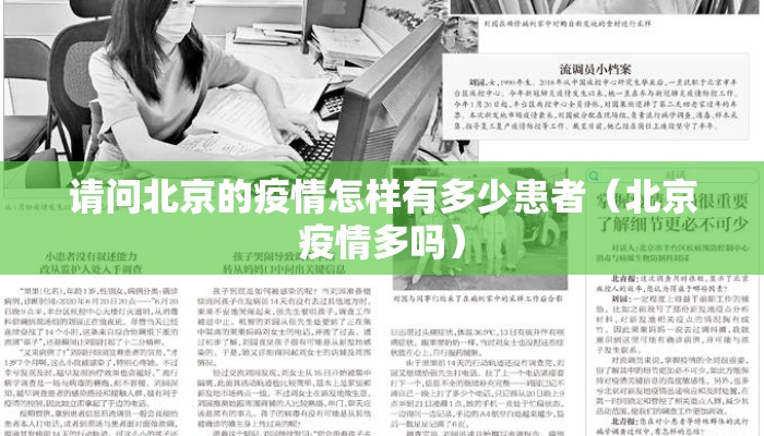 请问北京的疫情怎样有多少患者（北京疫情多吗）