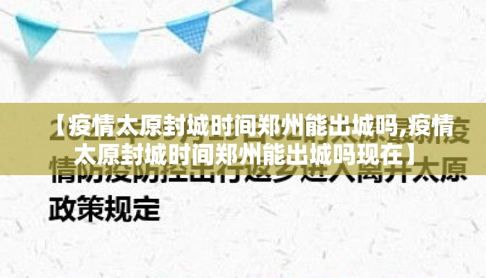 【疫情太原封城时间郑州能出城吗,疫情太原封城时间郑州能出城吗现在】