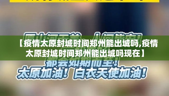 【疫情太原封城时间郑州能出城吗,疫情太原封城时间郑州能出城吗现在】