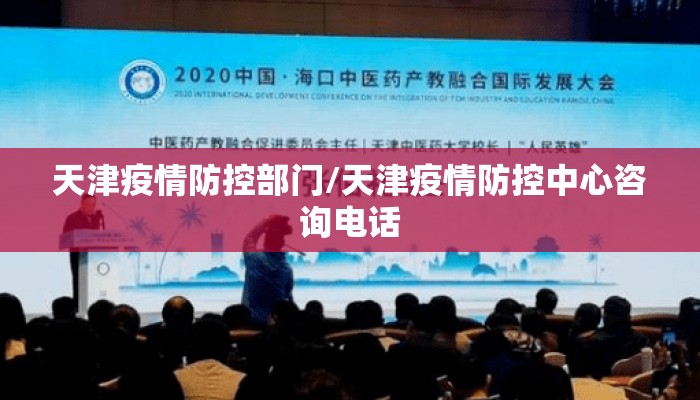 天津疫情防控部门/天津疫情防控中心咨询电话
