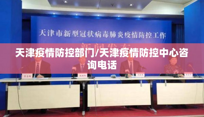 天津疫情防控部门/天津疫情防控中心咨询电话