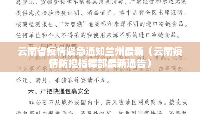 云南省疫情紧急通知兰州最新（云南疫情防控指挥部最新通告）