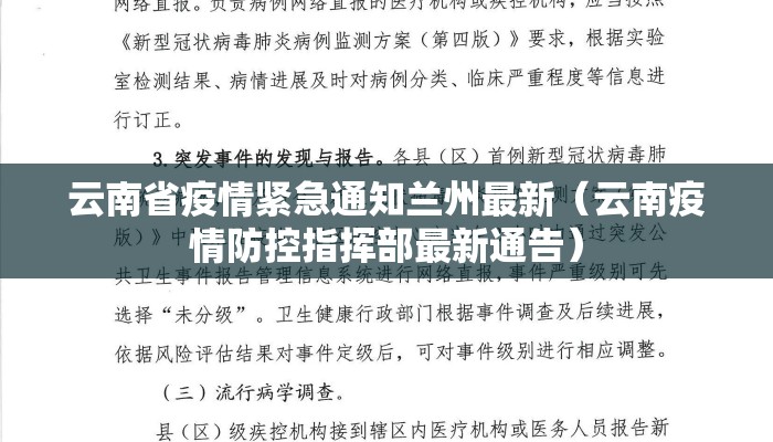 云南省疫情紧急通知兰州最新（云南疫情防控指挥部最新通告）