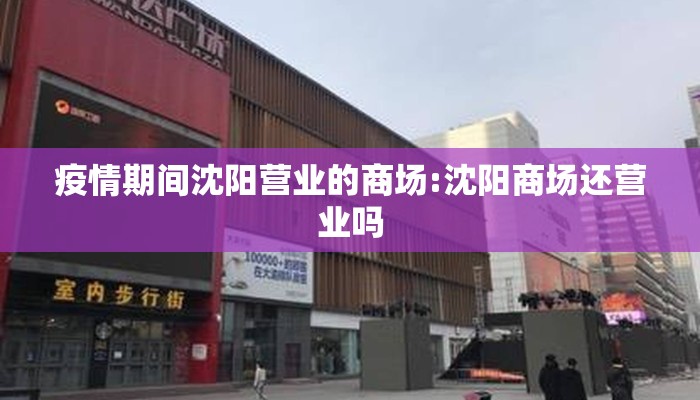 疫情期间沈阳营业的商场:沈阳商场还营业吗