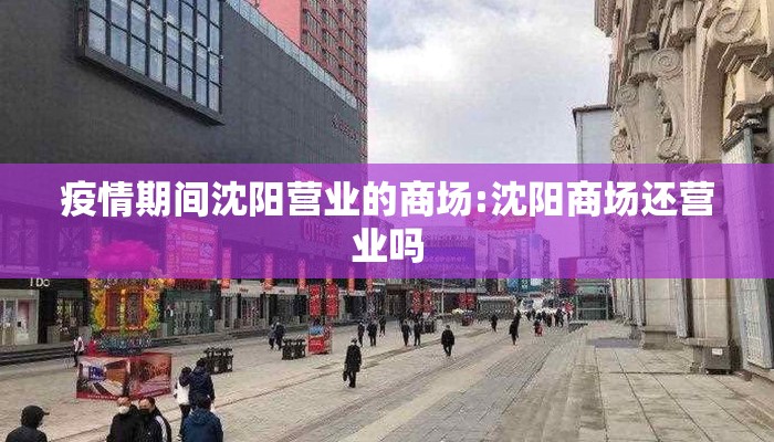 疫情期间沈阳营业的商场:沈阳商场还营业吗