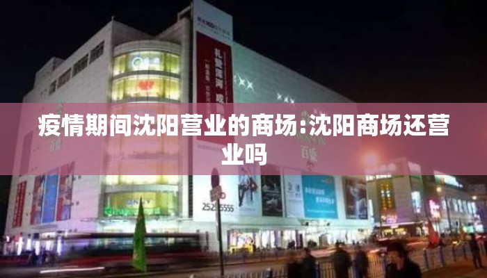 疫情期间沈阳营业的商场:沈阳商场还营业吗