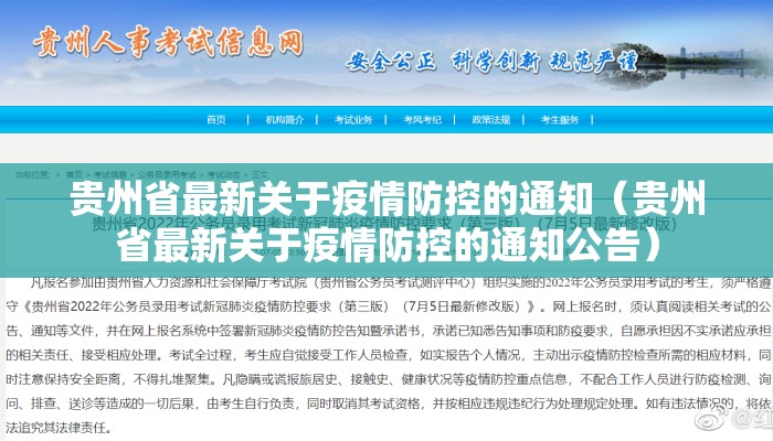 贵州省最新关于疫情防控的通知（贵州省最新关于疫情防控的通知公告）