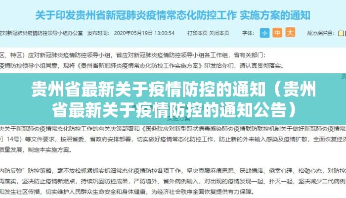 贵州省最新关于疫情防控的通知（贵州省最新关于疫情防控的通知公告）