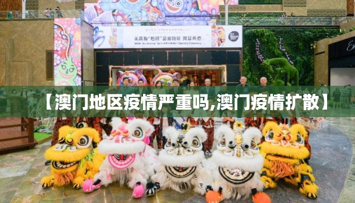 【澳门地区疫情严重吗,澳门疫情扩散】