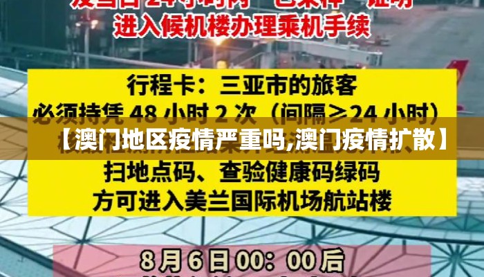 【澳门地区疫情严重吗,澳门疫情扩散】