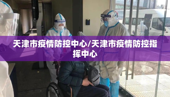 天津市疫情防控中心/天津市疫情防控指挥中心
