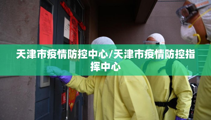 天津市疫情防控中心/天津市疫情防控指挥中心