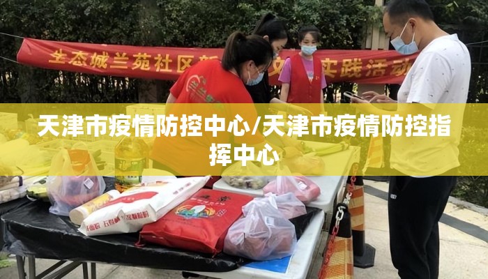 天津市疫情防控中心/天津市疫情防控指挥中心