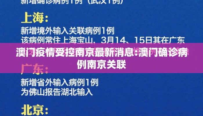 澳门疫情受控南京最新消息:澳门确诊病例南京关联
